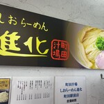 町田汁場 しおらーめん 進化 - 