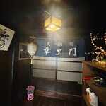 合掌造り民宿 幸エ門 - 