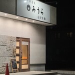 中華蕎麦 みうら - 