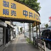 中井パン店