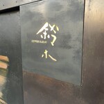 カフェ・鈴木 - 入り口素敵な外観