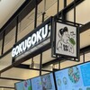 ゴクゴク 横浜 ワールドポーターズ店