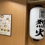 烈火 千里中央店 - 