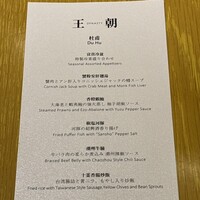 中国料理 「王朝」 ヒルトン東京 - 