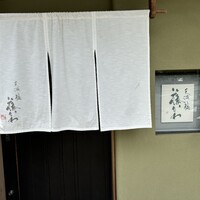 天満橋 藤かわ - 