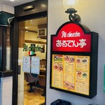 あるでん亭 - 