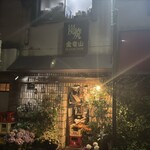 炭焼 金竜山 - 外観