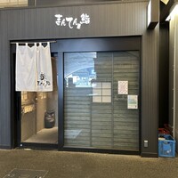 まんてん鮨 日比谷オクロジ店 - 
