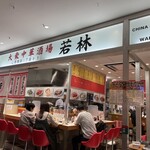 大衆中華酒場 若林 心斎橋パルコ店 - 