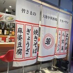 大衆中華酒場 若林 心斎橋パルコ店 - 