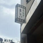 うなぎのまとい - 