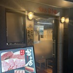 焼肉乃 富士吉 - 