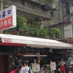 油庫口蚵仔麵線 - 