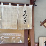 うなぎのまとい - 