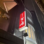 焼肉乃 富士吉 - 