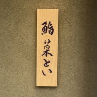 鮨 菜とい - 