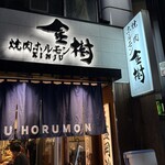 焼肉ホルモン金樹 - 