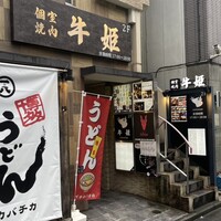個室焼肉 牛姫 恵比寿本店 - 
