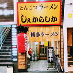 しぇからしか - 外観