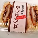 珈琲工房てらまち - 喫茶店のかつサンド