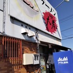 自家製ラーメン大者 - 