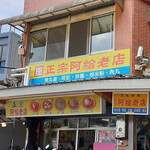 正宗阿給老店 - 