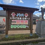 道の駅 にのみや - 