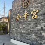 特選焼肉 金牛宮 - 