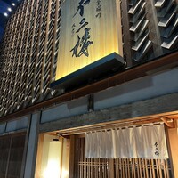 不二楼 - 
