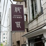 般゜若 PANNYA CAFE CURRY - お店の看板① 甲骨文字のような字が記載されています。