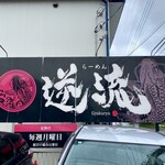 らーめん 逆流 - 