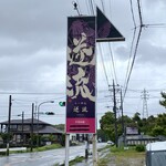 らーめん 逆流 - 