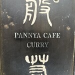 般゜若 PANNYA CAFE CURRY - お店の看板② 般若の”般”、どことなく”殷”に似てます。