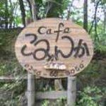 cafe こみんか - 看板。『営業中』のちいさいのが無い時は、注意♪