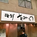 海鮮屋台　あみたつ - 三条商店街にあるお店の外観