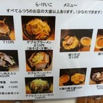 極太濁流ラーメン ら・けいこ 東片端店 - メニュー