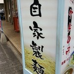 R - 店舗前看板