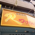 R - 店舗前看板