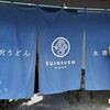水沢うどん 水香苑