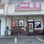 香雲 - 外観