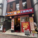 周黒鴨大夫人 - 
