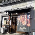 二代目 だるま 本店 - 