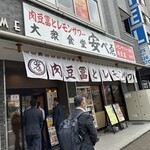 肉豆冨とレモンサワー 大衆食堂 安べゑ - 【2025.5.19(月)】店舗の外観