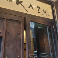 焼肉家 KAZU 神楽坂 - 