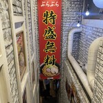 油そば専門店 ぶらぶら - 