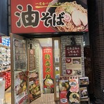 油そば専門店 ぶらぶら - 