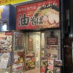 油そば専門店 ぶらぶら - 
