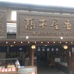 高木屋老舗 - 