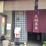 懐石 花桐茶寮 - 