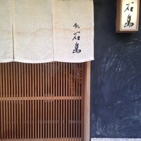 鮨 石島 - 